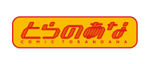 とらのあな(一部店鋪除く)
